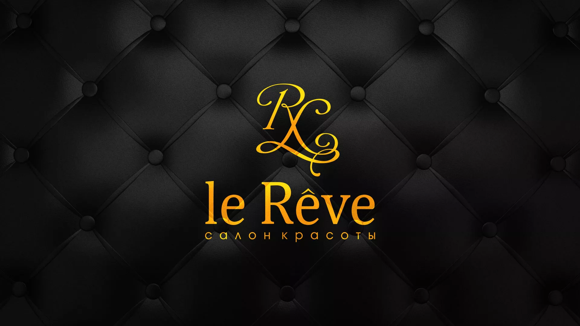 Разработка листовок для салона красоты «Le Reve» в Ставрополе